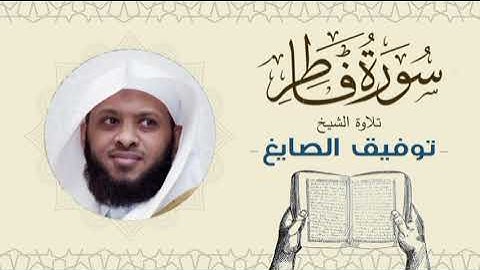 الشيخ توفيق الصايغ سورة فاطر Quran - Sheikh Tawfiq Al-Sayegh