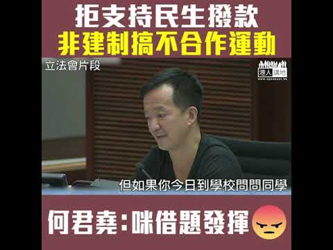 【短片】【政治凌駕民生，No Way！】非建制拒支持理大擴建撥款 何君堯：不要借題發揮