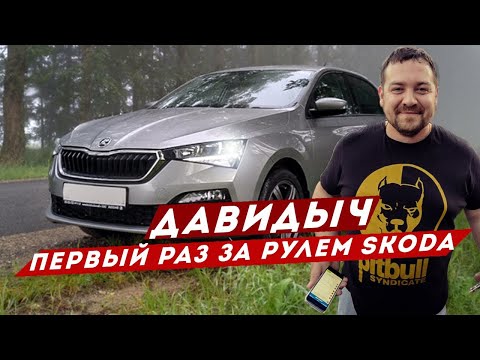 ДАВИДЫЧ ПЕРВЫЙ РАЗ ЗА РУЛЕМ SKODA RAPID 2020 / МАШИНА ЗА 1 000 000 руб