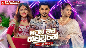 Matama Mama Hamuwune - Kalpana Kavindi | Prarthana Teledrama Theme Song | OMV | eTunes