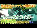 スパロボDD ガオガイガー ヘルアンドヘブン 評価考察 無課金攻略 スパロボDD ガオガイガー ヘルアンドヘブン 評価考察 無課金攻略