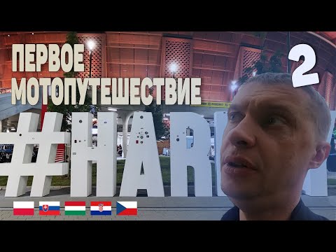 Видео: Венгрия | 120 Harley Davidson | День 2