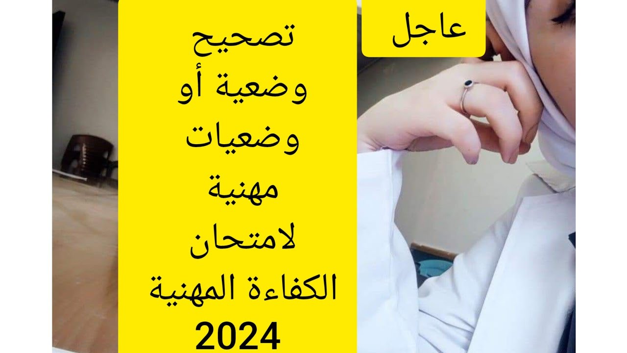 تصحيح وضعية أو وضعيات مهنية لامتحان الكفاءة المهنية 2024