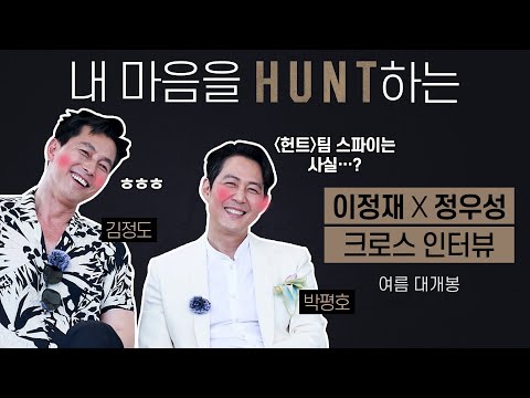 [헌트] 이정재 X 정우성 크로스 인터뷰