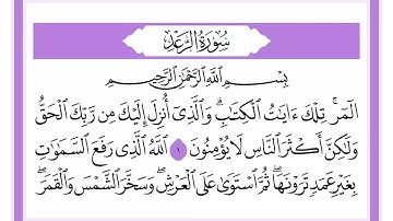 13 سورة الرعد الشيخ محمد صديق المنشاوي رحمه الله