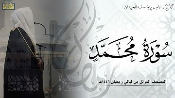 سورة محمد كاملة - المصحف المرتل ليالي رمضان ١٤٤٦هـ || د.عاصم بن محمد اللحيدان