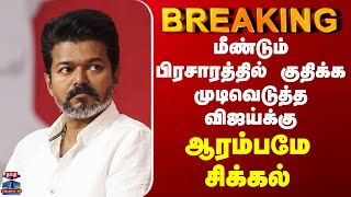 TVK Vijay Campaign | மீண்டும் பிரசாரத்தில் குதிக்க முடிவெடுத்த விஜய்க்கு  ஆரம்பமே சிக்கல்