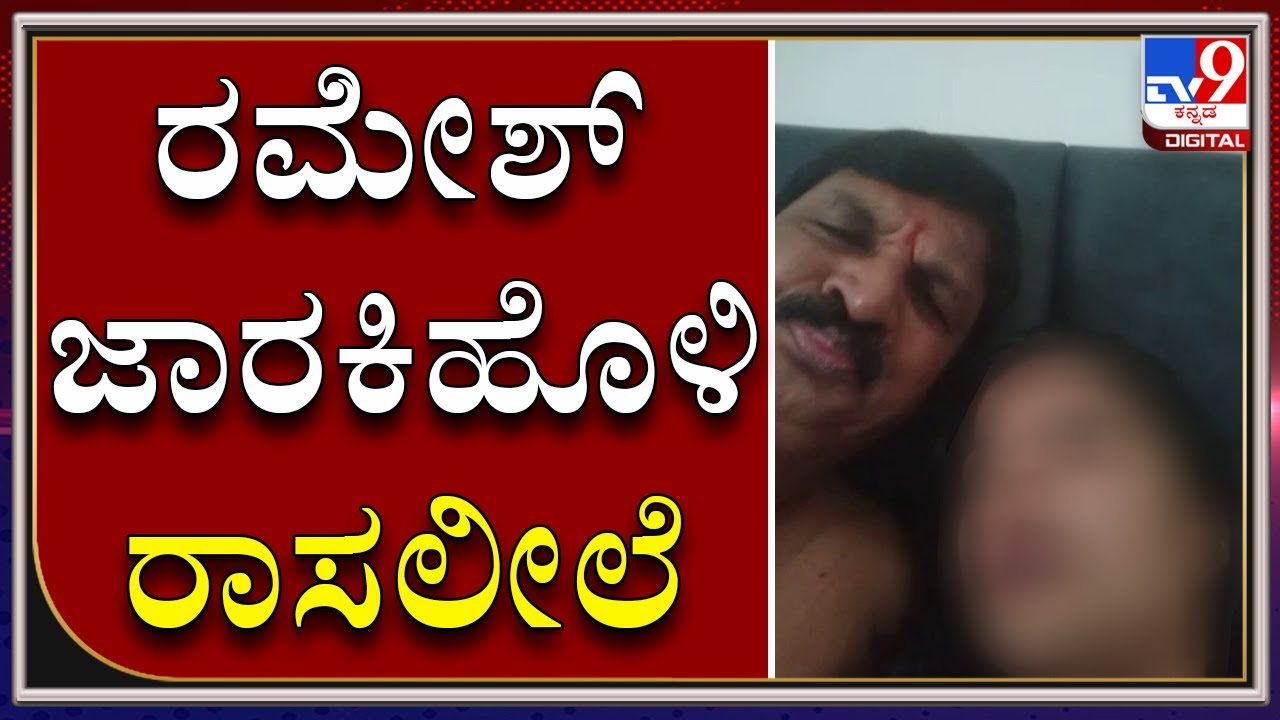 1280px x 720px - à²®à²¤à³à²¤à³Šà²‚à²¦à³ 'à²¸à²¿à²¡à²¿' à²¬à²¾à²‚à²¬à³: Minister Ramesh Jarkiholi Sex CD Released - YouTube