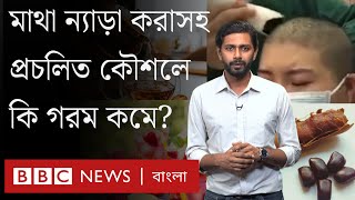 মাথা ন্যাড়া করলে বা টক খেলে কি গরম কম লাগে? 'প্রচলিত ধারণাগুলো' কতটা কার্যকর? BBC Bangla