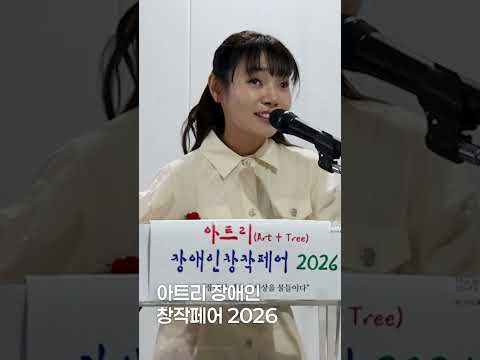 [날아라 예지! 달려라 태백!] 예술에는 장벽이 없어야 하며, 예술가의 가능성에도 장벽이 없어야 합니다. 김예지 의원, 아트리 장애인 창작페어 2026 축사