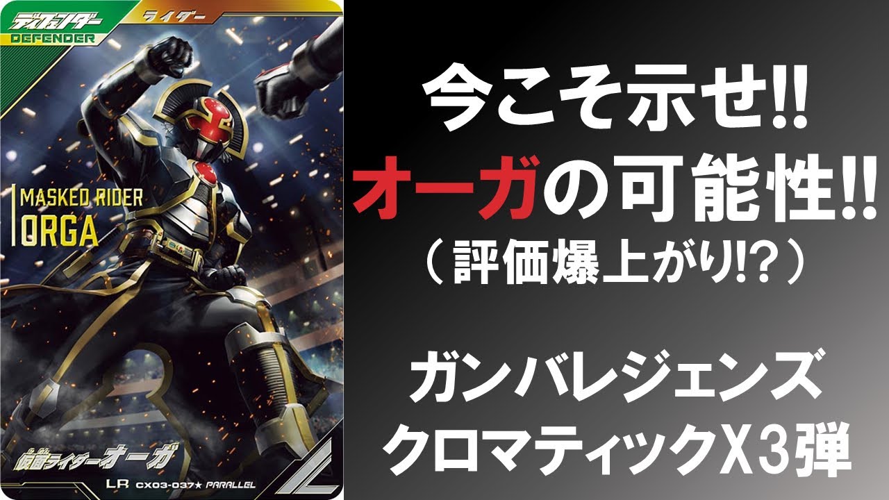 全国対戦】 今こそ示せ!!! オーガの可能性!!! ガンバレジェンズ