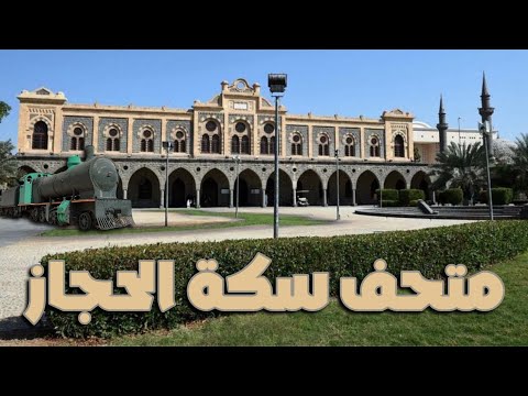 متحف سكة الحجاز غني بالتاريخ  المدينة المنورة    
