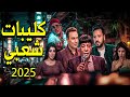 كليبات شعبي 2025 عبد الباسط حمودة و اسامه عبد الغني و بارديس و حسن ابو على و ابو جريشه 