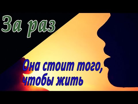 Видео: Она стоит того, чтобы жить (мод БЛ) / За раз