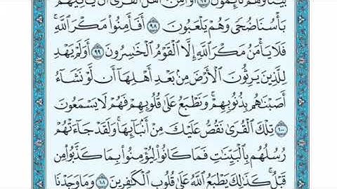 تلاوة سورة الأعراف من الآية 100 إلى الآية 102