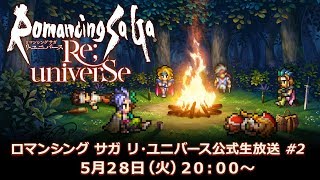 【公式生放送】『ロマンシング サガ リ・ユニバース』公式生放送 #2