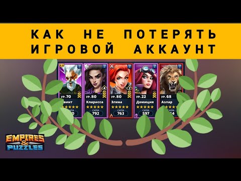 КАК СОХРАНИТЬ АККАУНТ? 🤔возникли траблы. Хелп. Империя Пазлов