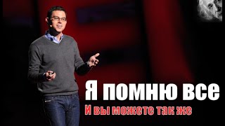 Джошуа Фор: Трюки памяти на которые способен каждый (TED2012/Rus)