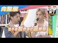 【完整版】這間店讓人想一去再去…超正「店花」駕到！| 同學來了2020.10.19