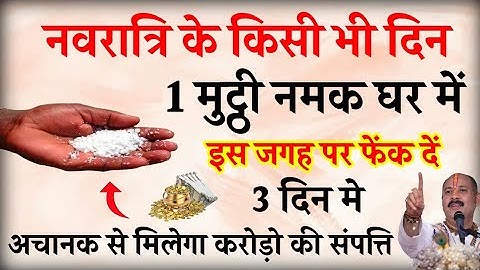 नवरात्रि के किसी भी दिन 1 मुट्ठी नमक चुपचाप घर मे इस जगह फेंक दो बनोगे करोड़पति- Pardeep mishra