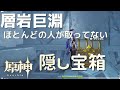 [原神]　層岩巨淵の隠し宝箱　意外と知らない隠し宝箱を紹介します