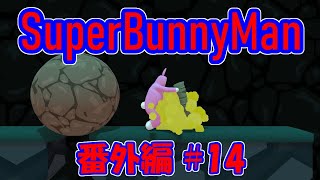 [SuperBunnyMan] 番外編 #14 結局戻ってくる