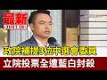 政院補提3位中選會委員 立院投票全遭藍白封殺【最新快訊】