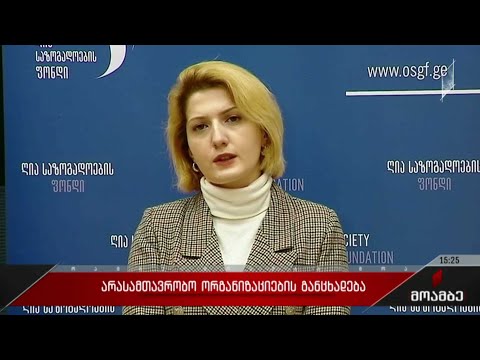 არასამთავრობო ორგანიზაციების განცხადება