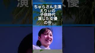 【速報・芸能】ちゅらさん主演 えりぃの 子供時代 演じた女優 の今