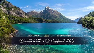 الختمة المكتوبة للقارئ هلويست نصرالدين - سورة الكافرون |HD