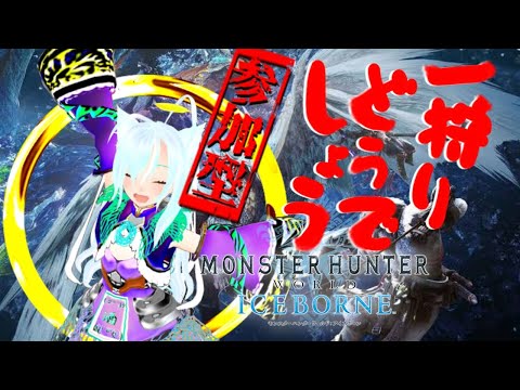 【MHWI】夜もよっぱっぱわーるど　一狩りどうでしょう？参加型【ＰＳ版】