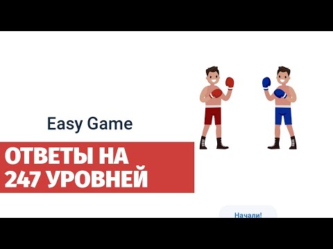 Полное прохождение Easy Game все 247 уровней - YouTube