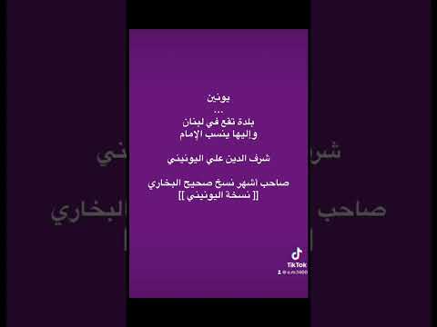 صحيح البخاري النسخة اليونينية بلدة يونين لبنان