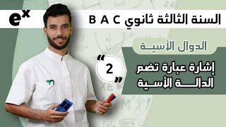 إشارة عبارة تضم الدالة الأسية