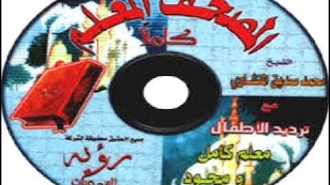 المصحف المعلم سورة النبأ بصوت المنشاوي مع تردد صوت الاطفال بجوده عاليه