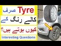 Why All Tyres are BLACK ? - Answers to Some Interesting Questions