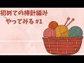 編み物練習ライブ