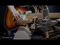 【弾き語り】天国/ ハンブレッダーズ(cover)