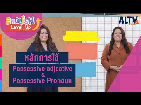 Possessive adjective & Possessive Pronoun l ENGLISH Level up เติมพลังอังกฤษ (3 ต.ค. 63)