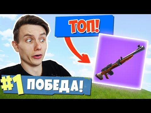 Видео: ТОП ВИНТОВКА В ИГРЕ! [Fortnite: Battle Royale]