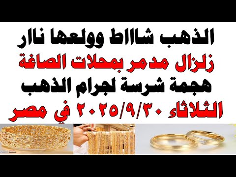 أسعار الذهب اليوم فى مصر عيار 21 سعر الدهب عيار ٢١ اليوم الثلاثاء 2025 9 30