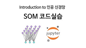 [Neural Network 12] 자기조직화지도 SOM 실습