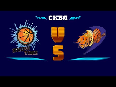 МЛБЛ-Кузбасс. СКБЛ. ShowTime - Продвижение