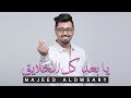 عبدالمجيد الدوسري - يا بعد كل الخلايق ( حصرياً ) | 2018
