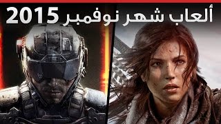 استعراض أهم ألعاب شهر نوفمبر 2015