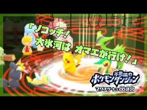 ▼今からはじめる - 『ポケモン不思議のダンジョン マグナゲートと∞迷宮』 実況プレイ part13【ポケダン】