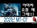 2021년식 mt-07  야마하 요즘 왜 그래 !! 바이크연구소