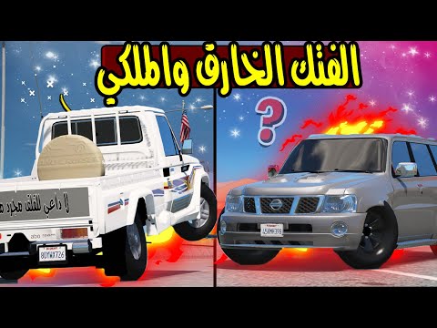 الفتك الخارق ضد الشاص الملكي GTA 5