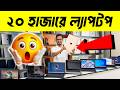 কমদামে ভালো ল্যাপটপ কিনুন - Used Laptop Price In Bangladesh | Used Laptop