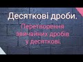 Десяткові дроби. Перетворення звичайних дробів у десяткові. Математика 5-6 клас.